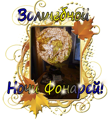 Волшебной Ночи Фонарей!