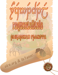 рыцарь/дама